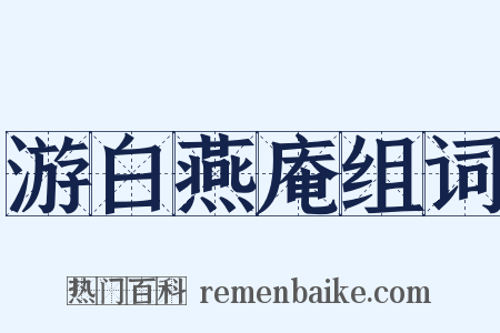 游白燕庵组词是什么意思的图片